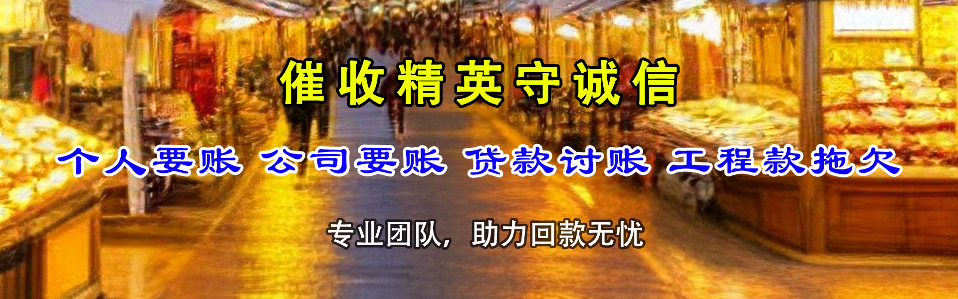 潘集收债公司